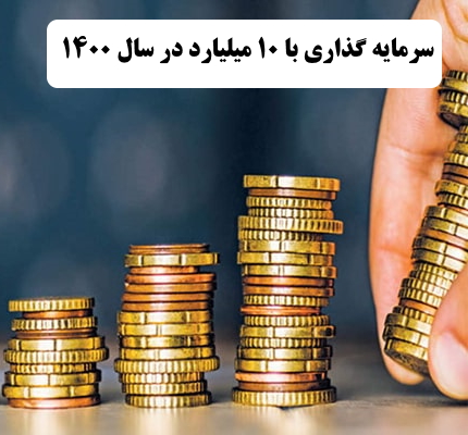 ✔️ بهترین کار با 10 میلیارد در سال 1400  ✔️ بهترین راه برای سرمایه گذاری با 10 میلیارد در سال 1400  ✔️ سرمایه گذاری با 10 میلیارد در سال 1400   ✔️ راه اندازی کار تولیدی با 10 میلیارد در سال 1400