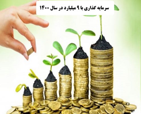 ✔️ بهترین کار با 9 میلیارد در سال 1400  ✔️ بهترین راه برای سرمایه گذاری با 9 میلیارد در سال 1400  ✔️ سرمایه گذاری با 9 میلیارد در سال 1400   ✔️ راه اندازی کار تولیدی با 9 میلیارد در سال 1400