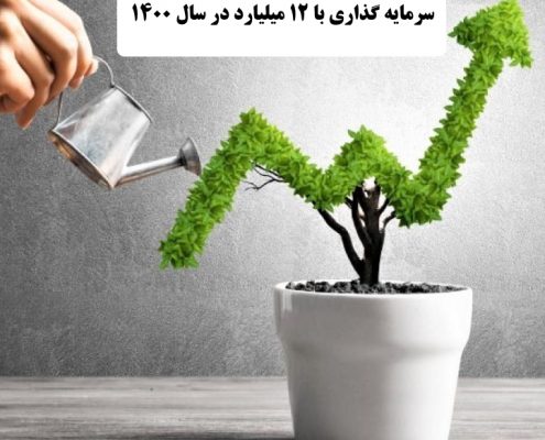 ✔️ بهترین کار با 12 میلیارد در سال 1400  ✔️ بهترین راه برای سرمایه گذاری با 12 میلیارد در سال 1400  ✔️ سرمایه گذاری با 12 میلیارد در سال 1400   ✔️ راه اندازی کار تولیدی با 12 میلیارد در سال 1400