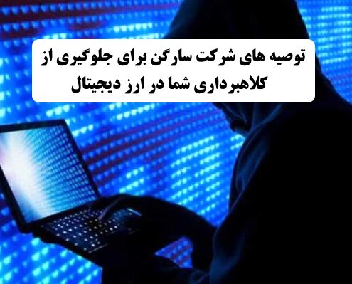 توصیه‌های شرکت سارگن برای جلوگیری از کلاهبرداری شما در ارز دیجیتال ✔️  توصیه های شرکت سارگن برای در امان ماندن از کلاهبرداری در ارز دیجیتال  ✔️ کلاهبرداری در ارز دیجیتال