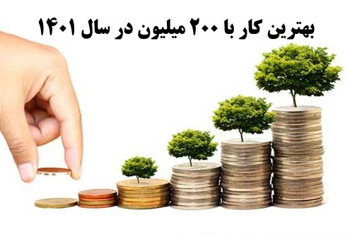 بهترین کار با 200 میلیون در سال 1400    ✔️ بهترین راه برای سرمایه گذاری با 200 میلیون در سال 1400  ✔️ سرمایه گذاری با 200 میلیون در سال 1400   ✔️ راه اندازی کار تولیدی با 200 میلیون در سال 1400