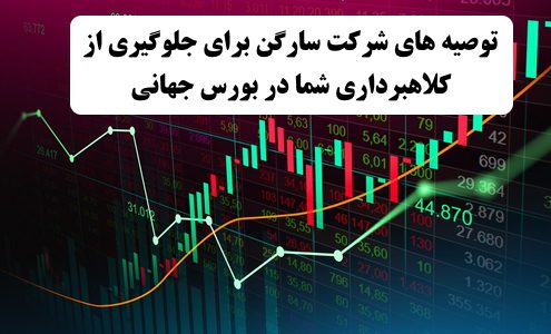 نکات مفید سارگن راجب به کلاهبرداری در بورس جهانی ✔️  توصیه‌های شرکت سارگن برای در امان ماندن از کلاهبرداری در بورس جهانی  ✔️ کلاهبرداری در بورس جهانی