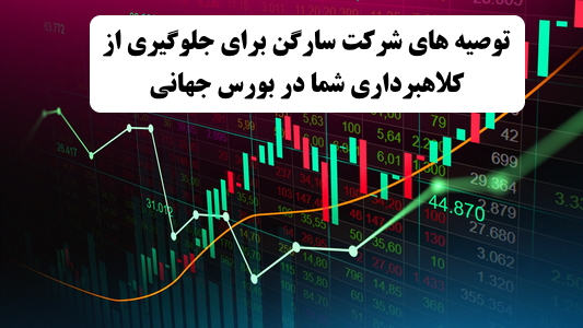 نکات مفید سارگن راجب به کلاهبرداری در بورس جهانی ✔️  توصیه‌های شرکت سارگن برای در امان ماندن از کلاهبرداری در بورس جهانی  ✔️ کلاهبرداری در بورس جهانی