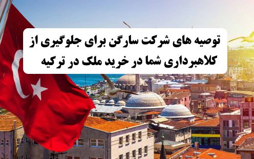 توصیه‌های شرکت سارگن برای جلوگیری از کلاهبرداری شما در خرید ملک در ترکیه ✔️  توصیه های شرکت سارگن برای در امان ماندن از کلاهبرداری در خرید ملک در ترکیه ✔️ کلاهبرداری در خرید ملک در ترکیه