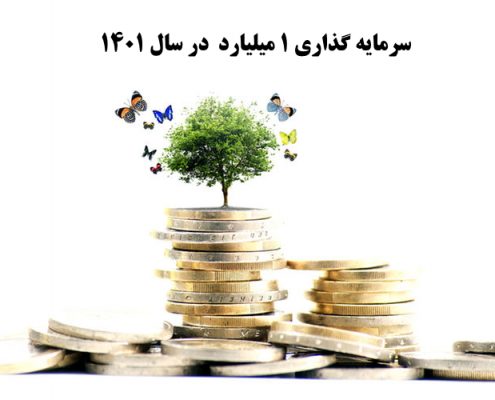 بهترین کار با 1 میلیارد در سال 1400    ✔️ بهترین راه برای سرمایه گذاری با 1 میلیارد در سال 1400  ✔️ سرمایه گذاری با 1 میلیارد در سال 1400   ✔️ راه اندازی کار تولیدی با 1 میلیارد در سال 1400