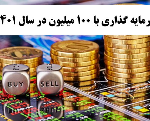 بهترین کار با 100 میلیون در سال 1400    ✔️ بهترین راه برای سرمایه گذاری با 100 میلیون در سال 1400  ✔️ سرمایه گذاری با 100 میلیون در سال 1400   ✔️ راه اندازی کار تولیدی با 100 میلیون در سال 1400