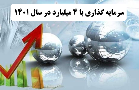 بهترین کار با 4 میلیارد در سال 1400    ✔️ بهترین راه برای سرمایه گذاری با 4 میلیارد در سال 1400  ✔️ سرمایه گذاری با 4 میلیارد در سال 1400   ✔️ راه اندازی کار تولیدی با 4 میلیارد در سال 1400
