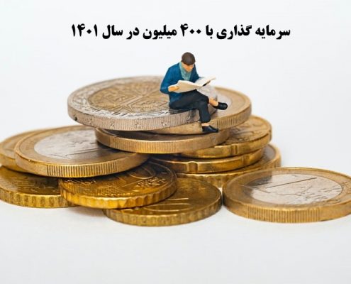 بهترین کار با 400 میلیون در سال 1400    ✔️ بهترین راه برای سرمایه گذاری با 400 میلیون در سال 1400  ✔️ سرمایه گذاری با 400 میلیون در سال 1400   ✔️ راه اندازی کار تولیدی با 400 میلیون در سال 1400