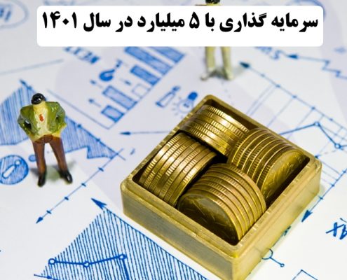 بهترین کار با 5 میلیارد در سال 1400    ✔️ بهترین راه برای سرمایه گذاری با 5 میلیارد در سال 1400  ✔️ سرمایه گذاری با 5 میلیارد در سال 1400   ✔️ راه اندازی کار تولیدی با 5 میلیارد در سال 1400