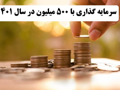 بهترین کار با 500 میلیون در سال 1400    ✔️ بهترین راه برای سرمایه گذاری با 500 میلیون در سال 1400  ✔️ سرمایه گذاری با 500 میلیون در سال 1400   ✔️ راه اندازی کار تولیدی با 500 میلیون در سال 1400