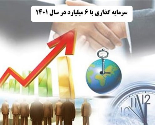 بهترین کار با 6 میلیارد در سال 1400    ✔️ بهترین راه برای سرمایه گذاری با 6 میلیارد در سال 1400  ✔️ سرمایه گذاری با 6 میلیارد در سال 1400   ✔️ راه اندازی کار تولیدی با 6 میلیارد در سال 1400