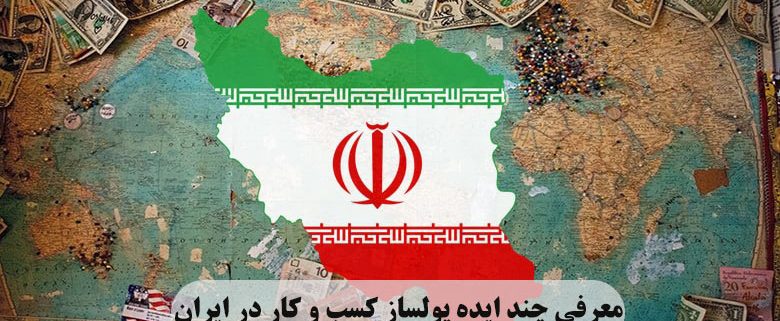 معرفی چند ایده پولساز کسب و کار در ایران