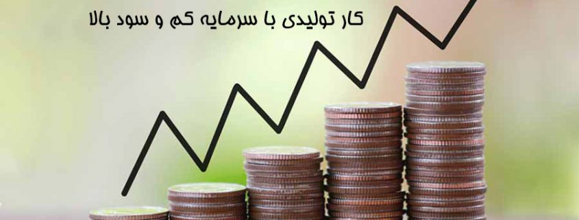 کار تولیدی با سرمایه کم و سود بالا