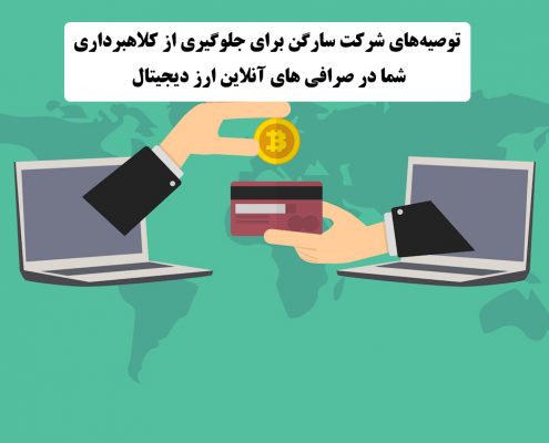 توصیههای شرکت سارگن برای جلوگیری از کلاهبرداری شما در صرافی های آنلاین ارز دیجیتال ✔️ توصیه های شرکت سارگن برای در امان ماندن از کلاهبرداری در صرافی های آنلاین ارز دیجیتال ✔️ کلاهبرداری در صرافی های آنلاین ارز دیجیتال