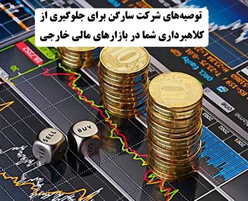 توصیههای شرکت سارگن برای جلوگیری از کلاهبرداری شما در بازارهای مالی خارجی ✔️ توصیه های شرکت سارگن برای در امان ماندن از کلاهبرداری در بازارهای مالی خارجی ✔️ کلاهبرداری در بازارهای مالی خارجی