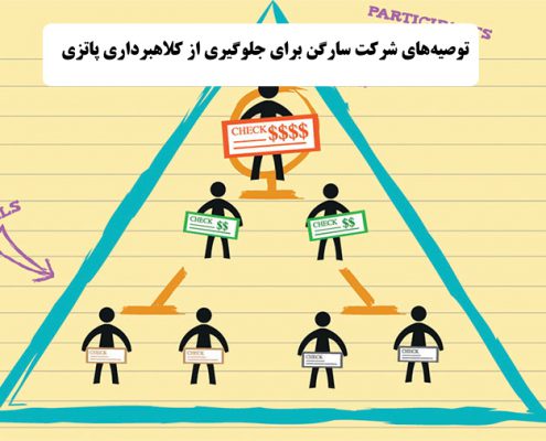 توصیههای شرکت سارگن برای جلوگیری از کلاهبرداری پاتزی ✔️ توصیه های شرکت سارگن برای در امان ماندن از کلاهبرداری پاتزی ✔️ کلاهبرداری کارکردن با پول و پرداخت سود