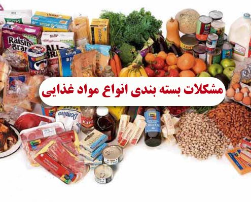 مشکلات بسته بندی انواع مواد غذایی