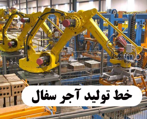 خط تولید آجر سفال