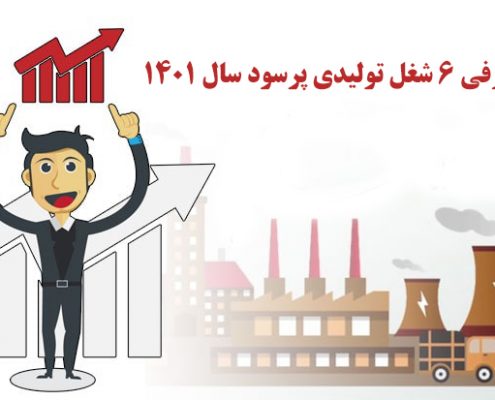 معرفی 6 شغل تولیدی پرسود سال 1401