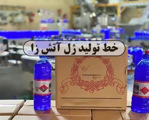 خط تولید ژل آتش زا