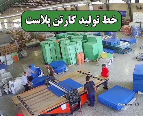 خط تولید کارتن پلاست