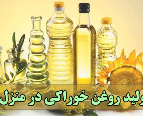 تولید روغن خوراکی در منزل