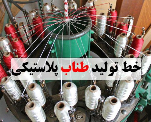 خط تولید طناب پلاستیکی
