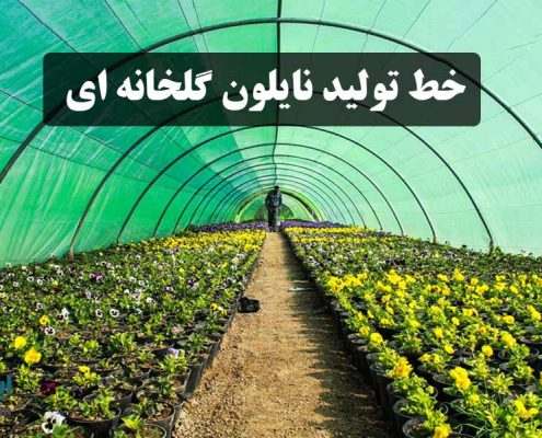 خط تولید نایلون گلخانه ای
