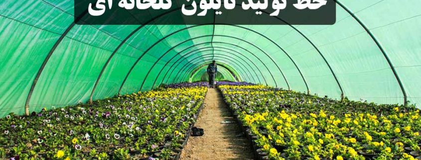 خط تولید نایلون گلخانه ای