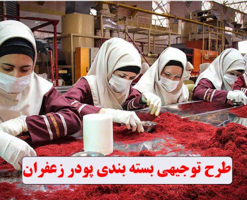 طرح توجیهی بسته بندی پودر زعفران
