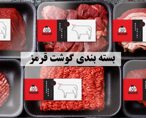  بسته بندی گوشت قرمز