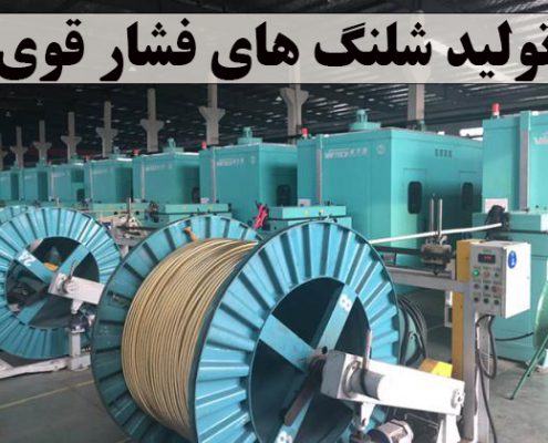 تولید شلنگ های فشار قوی