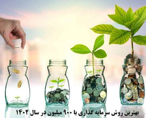 بهترین روش سرمایه گذاری با 900 میلیون در سال 1402
