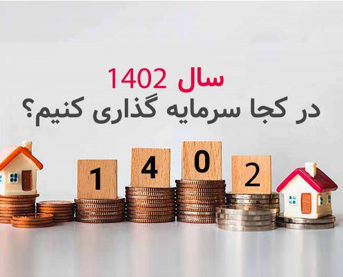 بهترین روش سرمایه گذاری با 800 میلیون در سال 1402