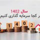 بهترین روش سرمایه گذاری با 800 میلیون در سال 1402