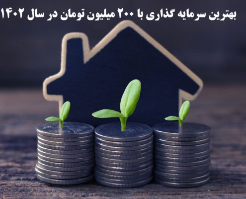 بهترین سرمایه گذاری با 200 میلیون تومان در سال 1402