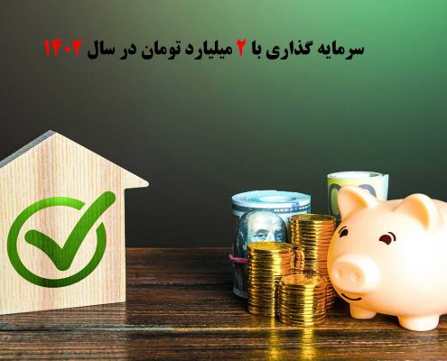 سرمایه گذاری با 2 میلیارد تومان در سال 1402