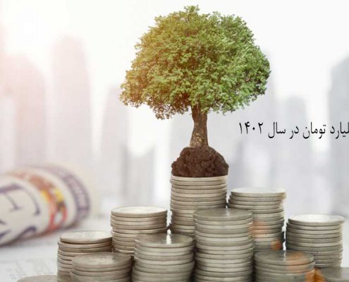 سرمایه گذاری با 4 میلیارد تومان در سال 1402