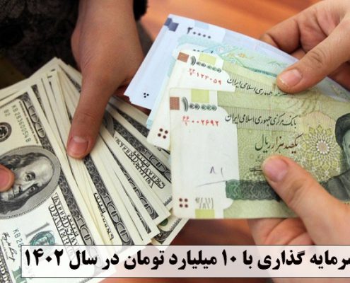 سرمایه گذاری با 10 میلیارد تومان در سال 1402
