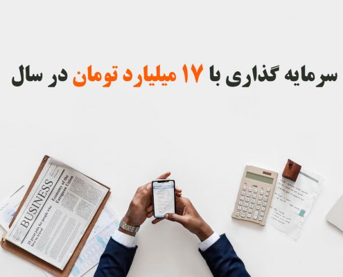 سرمایه گذاری با 17 میلیارد تومان در سال 1402