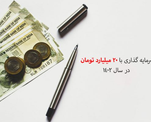 سرمایه گذاری با 20 میلیارد تومان در سال 1402