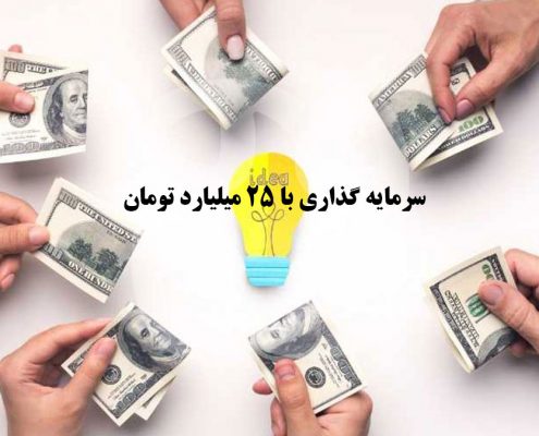 سرمایه گذاری با 25 میلیارد تومان