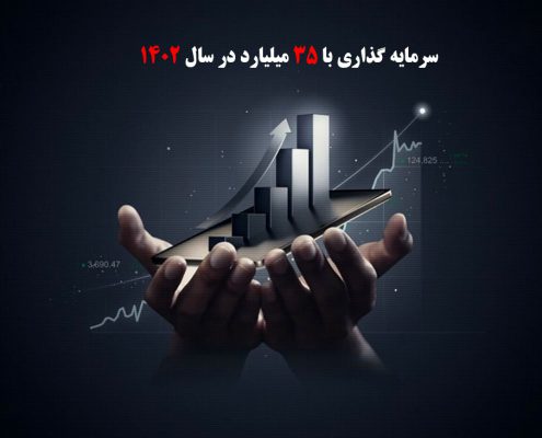 سرمایه گذاری با 35 میلیارد در سال 1402