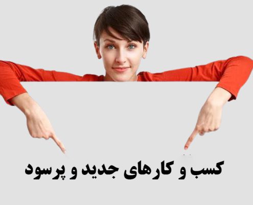 کسب و کارهای جدید و پرسود
