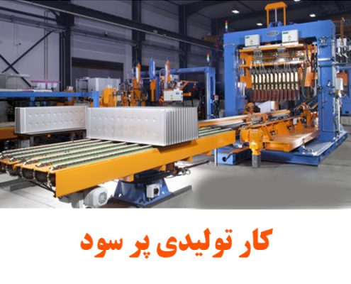 کار تولیدی پر سود