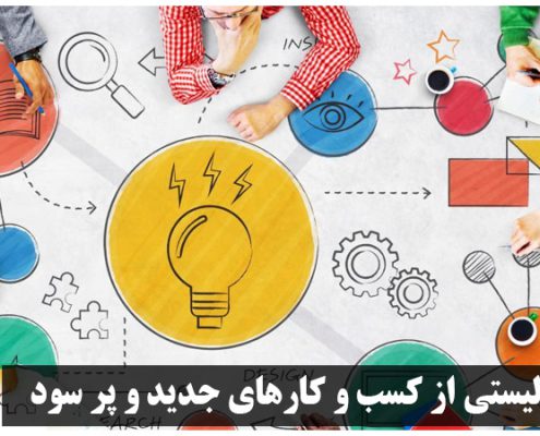 لیستی از کسب و کارهای جدید و پر سود در سال 1402