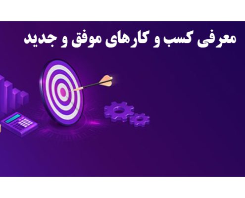 معرفی کسب و کارهای موفق و جدید