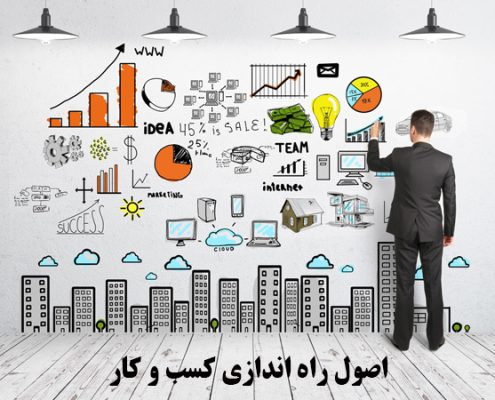 اصول راه اندازی کسب و کار