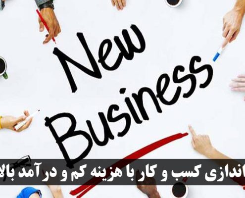 راه اندازی کسب و کار با هزینه کم
