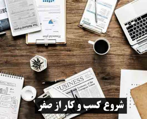 شروع کسب و کار از صفر